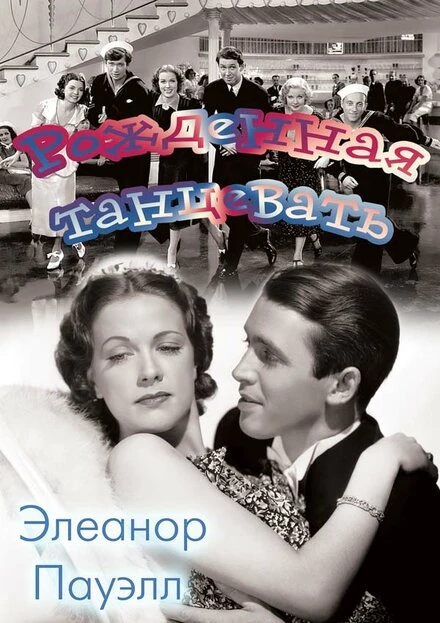 Постер Рожденная танцевать 1936