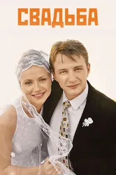 Свадьба 2000 постер