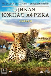 Дикая Южная Африка 2012 постер