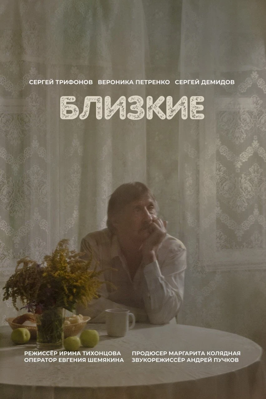 Постер Близкие 2025