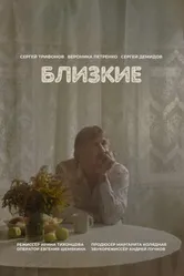 Близкие 2025 постер