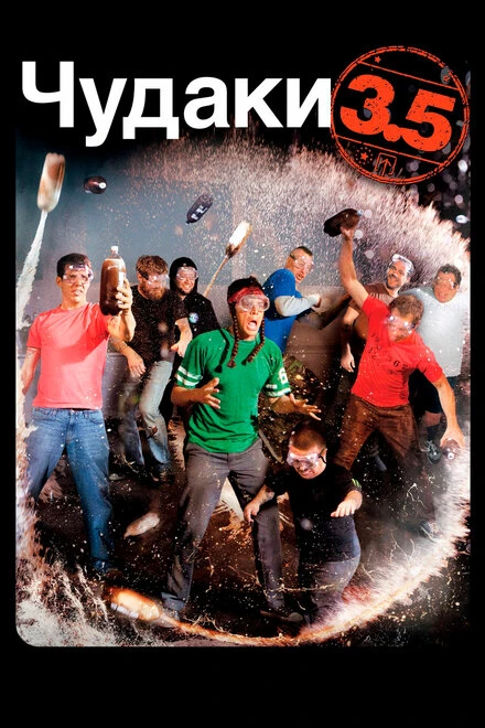 Постер Чудаки 3.5 2011