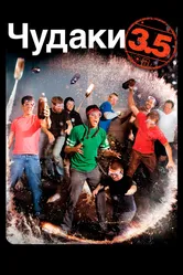Чудаки 3.5 2011 постер