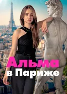 Альма в Париже постер