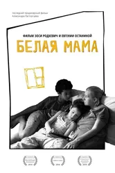 Белая мама 2018 постер