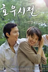 Сезон хороших дождей 2009 постер