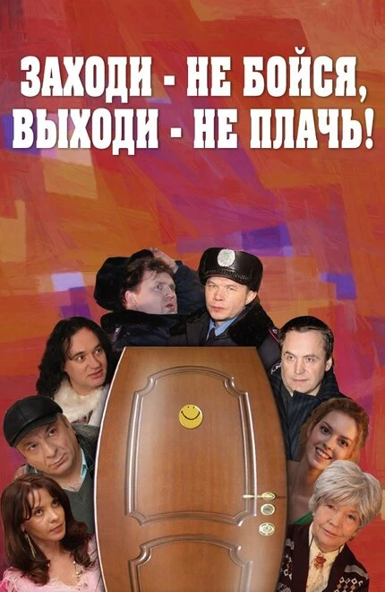 Постер Заходи — не бойся, выходи — не плачь 2008