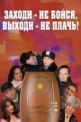 Заходи — не бойся, выходи — не плачь 2008 постер