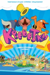 Креветки 2014 постер