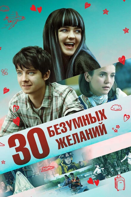 Постер 30 безумных желаний 2018
