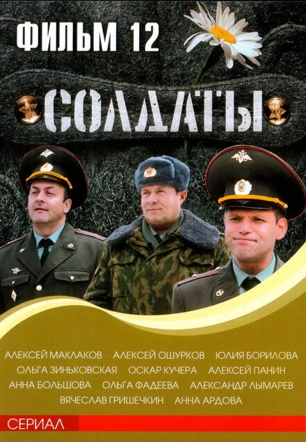 Постер Солдаты 12 2007