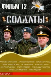 Солдаты 12 2007 постер