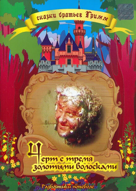 Постер Чёрт и три золотых волоска 1955