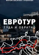 Евротур: Туда и обратно постер
