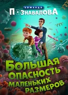 Большая опасность маленьких размеров постер