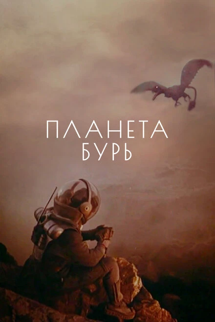 Постер Планета бурь 1961