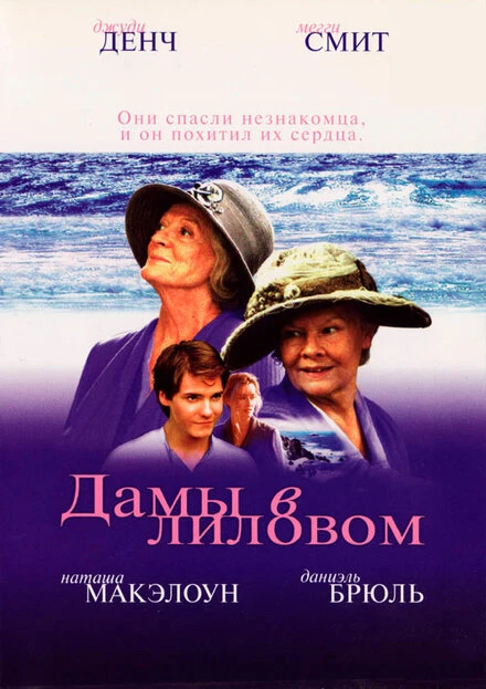 Постер Дамы в лиловом 2004