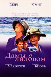 Дамы в лиловом 2004 постер