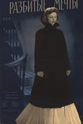 Разбитые мечты 1953 постер