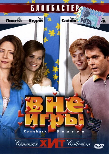 Постер Вне игры 2006