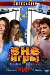 Вне игры 2006 постер