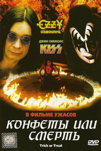 Постер Конфеты или смерть 1986