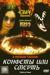 Конфеты или смерть 1986 постер