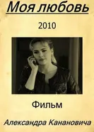 Моя любовь 2010 постер