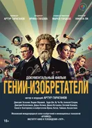 Гении-изобретатели постер