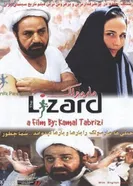 Ящерица 2004 постер