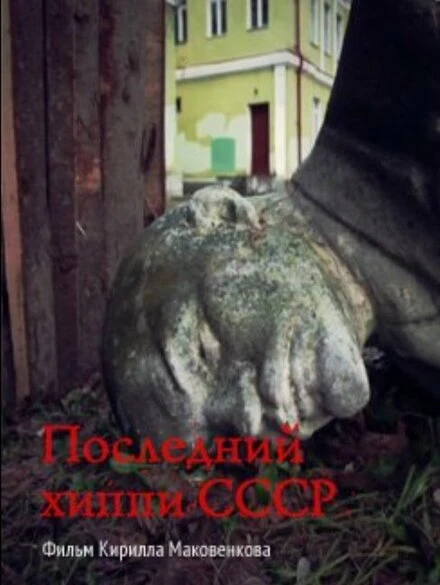 Постер Последний хиппи СССР 2013