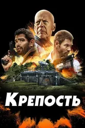 Крепость 2021 постер