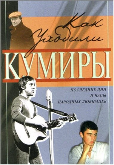 Постер Как уходили кумиры 2005