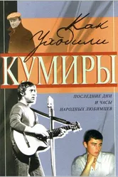 Как уходили кумиры 2005 постер
