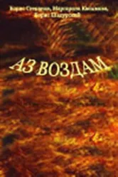 Аз воздам 1993 постер