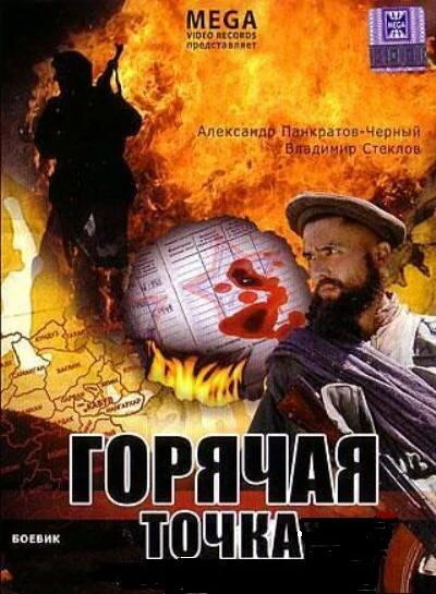 Постер Горячая точка 1998