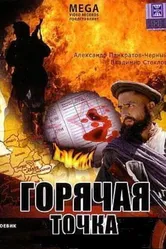 Горячая точка 1998 постер