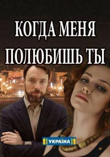 Постер Когда меня полюбишь ты 2017