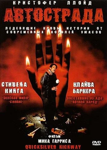 Постер Автострада 1997