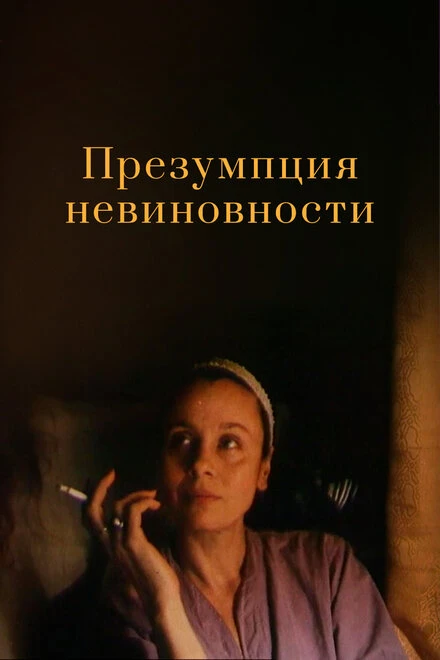 Постер Презумпция невиновности 1988