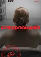 Следующий! 2025 постер