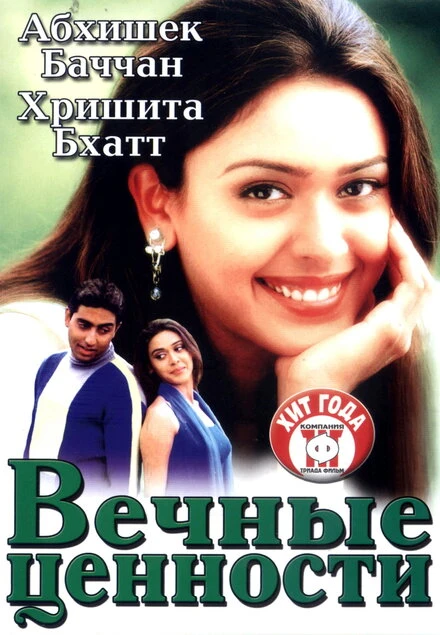 Постер Вечные ценности 2002