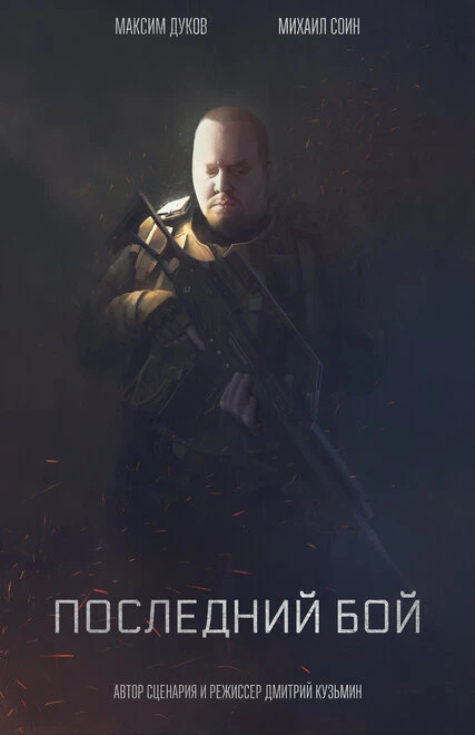 Постер Последний бой 2019