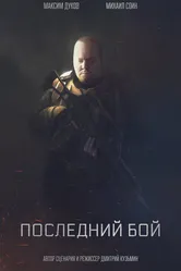 Последний бой 2019 постер