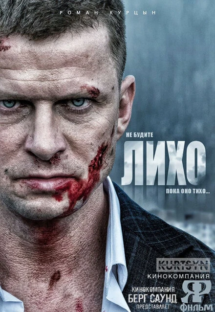 Постер Не будите Лихо, Россия
