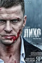 Не будите Лихо, Россия постер