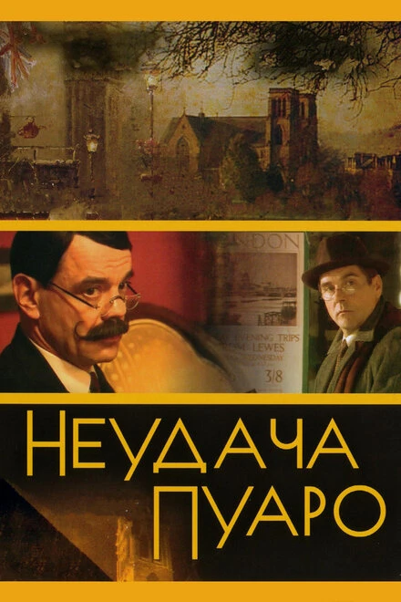 Постер Неудача Пуаро 2002