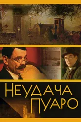 Неудача Пуаро 2002 постер