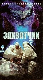 Постер Захватчик 1996