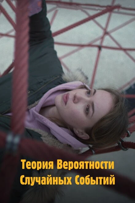 Постер Теория вероятности случайных событий 2020